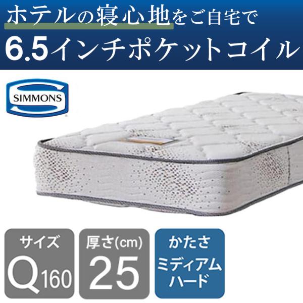 シモンズ 正規品 マットレス クイーン160 ベッド用 ポケットコイル 6.5インチ ゴールデンバリ...