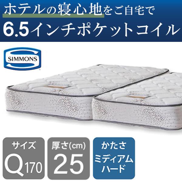 ［シモンズ］ポケットコイル 6.5インチゴールデンバリューII AB16S03(2分割) クイーン1...