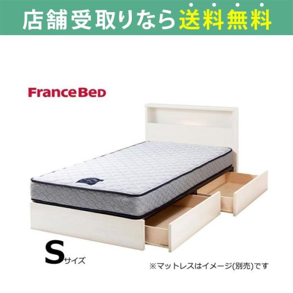 フランスベッド FranceBed ベッド ベッドフレーム シングル 引出し 収納 スノコ チョイス...