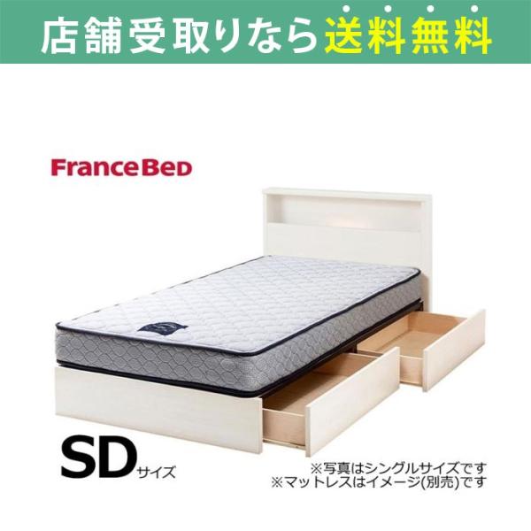 フランスベッド FranceBed ベッド ベッドフレーム セミダブル 引出し 収納 スノコ チョイ...