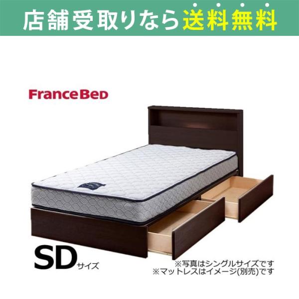 フランスベッド FranceBed ベッド ベッドフレーム セミダブル 引出し 収納 スノコ チョイ...