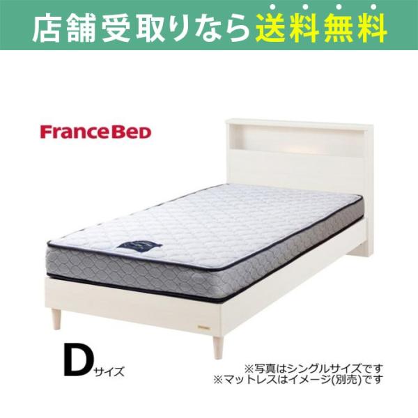 フランスベッド FranceBed ベッド ベッドフレーム ダブル 脚付き スノコ チョイスミーC1...