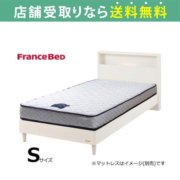 フランスベッド FranceBed ベッド ベッドフレーム シングル 脚付き スノコ チョイスミーC...