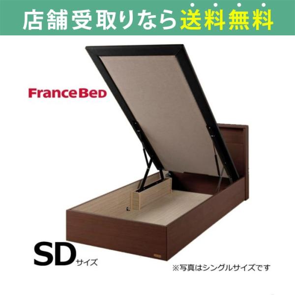フランスベッド FranceBed ベッド ベッドフレーム セミダブル リフト 収納 衣類 チョイス...