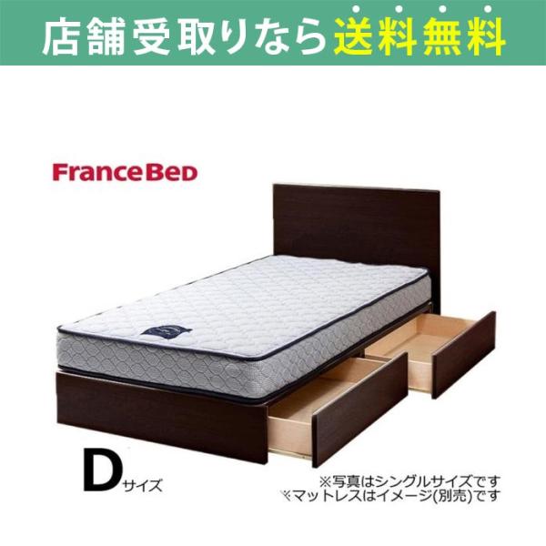 フランスベッド FranceBed ベッド ベッドフレーム ダブル 引出し 収納 スノコ チョイスミ...