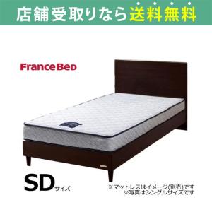 フランスベッド FranceBed ベッド ベッドフレーム セミダブル 脚付き スノコ チョイスミーF 260レッグ GDB 島忠 ホームズ (配送員設置)｜shimachu