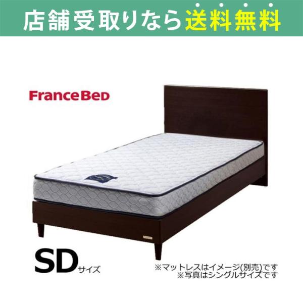 フランスベッド FranceBed ベッド ベッドフレーム セミダブル 脚付き スノコ チョイスミー...