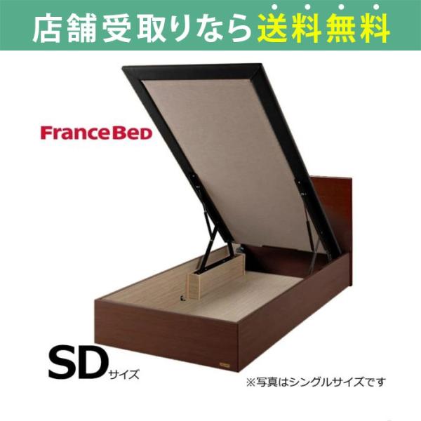 フランスベッド FranceBed ベッド ベッドフレーム セミダブル リフト 収納 衣類 チョイス...