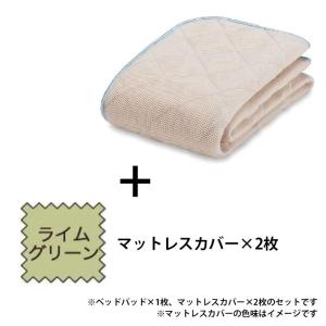 寝装品　３点パック　オールシーズンメッシュＰＲＥ３点　Ｓ　ライムグリーン (玄関先お渡し商品)