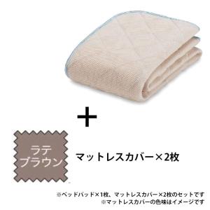 寝装品　３点パック　オールシーズンメッシュＰＲＥ３点　Ｓ　ラテブラウン (玄関先お渡し商品)