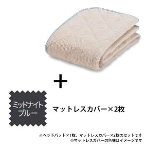 寝装品　３点パック　オールシーズンメッシュＰＲＥ３点　Ｓ　ミッドナイトブルー (玄関先お渡し商品)