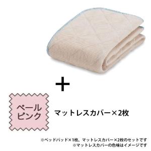 寝装品　３点パック　オールシーズンメッシュＰＲＥ３点　Ｓ　ペールピンク (玄関先お渡し商品)