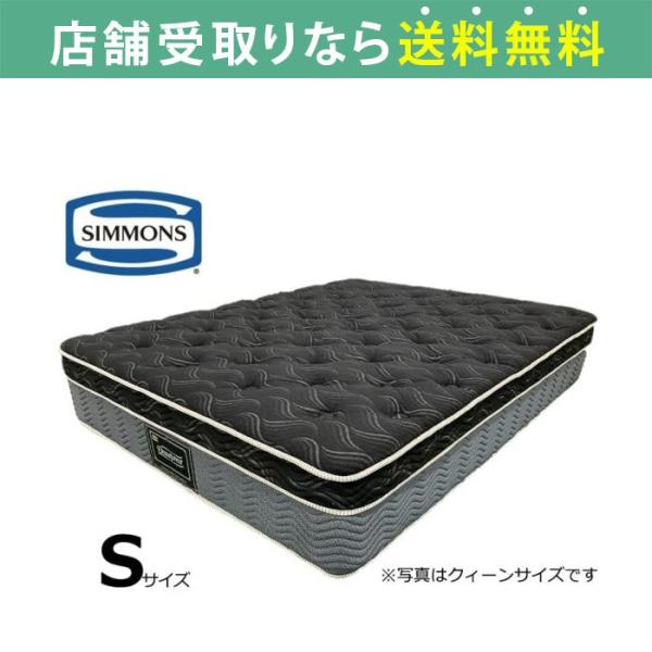 ［シモンズ］　8.25エッセンシャルブラックカスタムMD（シングルマットレス） (配送員設置)
