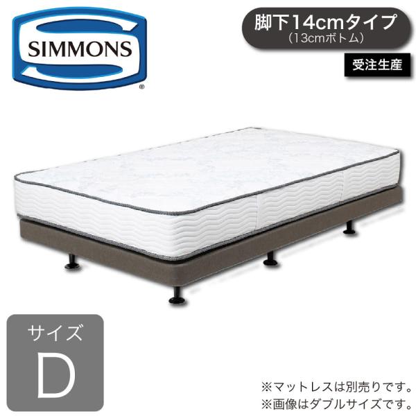 ［シモンズ］　ダブルベッドフレーム　ボックススプリング１３ｃｍ厚（ダブルクッション）　ＢＢ２０Ｋ１１...