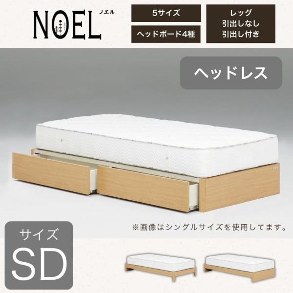 セミダブルフレーム ノエル HL 引付 ナチュラル  (大型配送便)