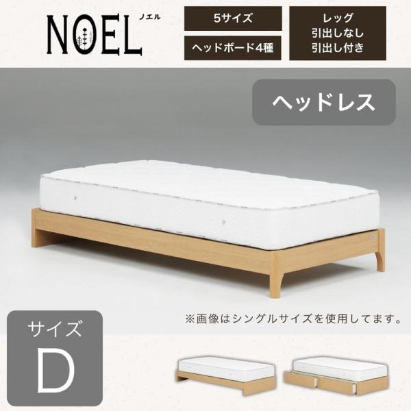 ダブルフレーム ノエル HL 引無レッグ ナチュラル  (大型配送便)