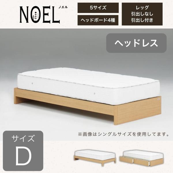 ダブルフレーム ノエル HL 引無ベーシック ナチュラル  (大型配送便)