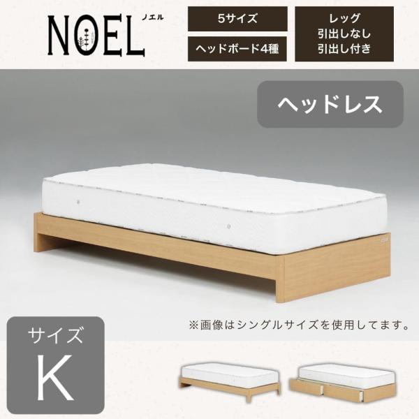 キングフレーム ノエル HL 引無ベーシック ナチュラル  (大型配送便)