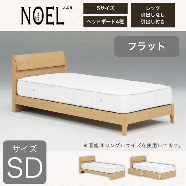 セミダブルフレーム ノエル F 引無レッグ ナチュラル  (大型配送便)