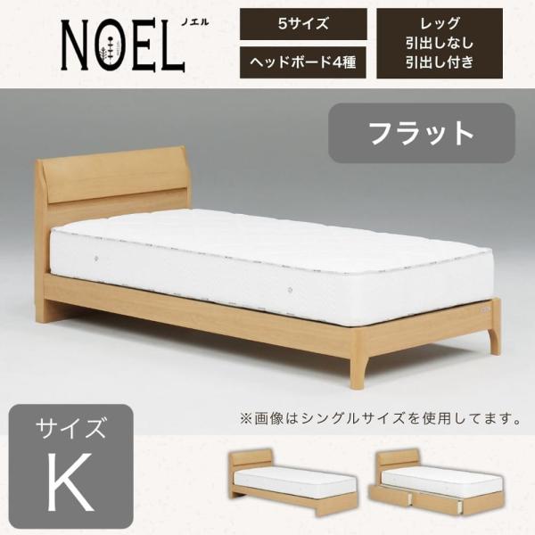 キングフレーム ノエル F 引無レッグ ナチュラル  (大型配送便)