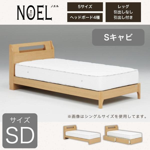 セミダブルフレーム ノエル Sキャビ 引無レッグ ナチュラル  (大型配送便)