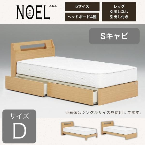 ダブルフレーム ノエル Sキャビ 引付 ナチュラル  (大型配送便)