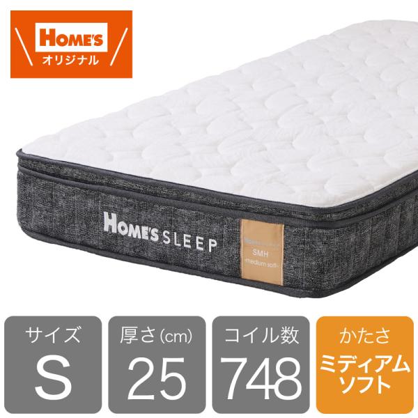 シングルマットレスＳＭＨ−ＭＳ［ホームズオリジナル］ (玄関先お渡し商品)