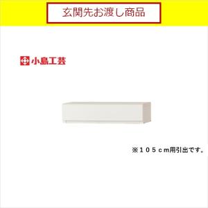 引き出し アコード専用 おしゃれ 収納 白 引き出し収納 国産 引出 アコード 105 ホワイト(玄関先お渡し商品)｜shimachu