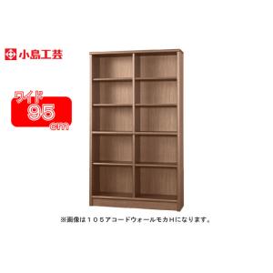 小島工芸 書棚 アコード110H(ウォールモカ) 本棚 おしゃれ 大容量 収納
