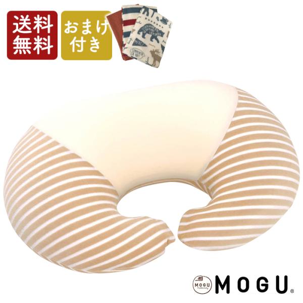 【ガーゼタオルプレゼント♪】MOGU　授乳クッション ママ　マルチウエスト　正規品　 妊婦　妊娠　抱...