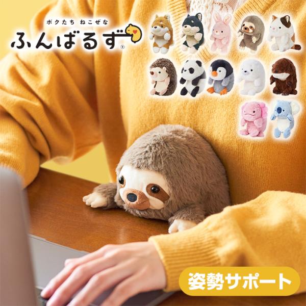 ドリームズ ふんばるず 姿勢サポート シバイヌ/クロシバ/ウサギ/ナマケモノ/ミケネコ/ハリネズミ/...