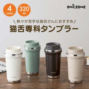 猫舌専科タンブラー　320ｍｌ　ドウシシャ　猫舌専用OZN320　猫舌タンブラー