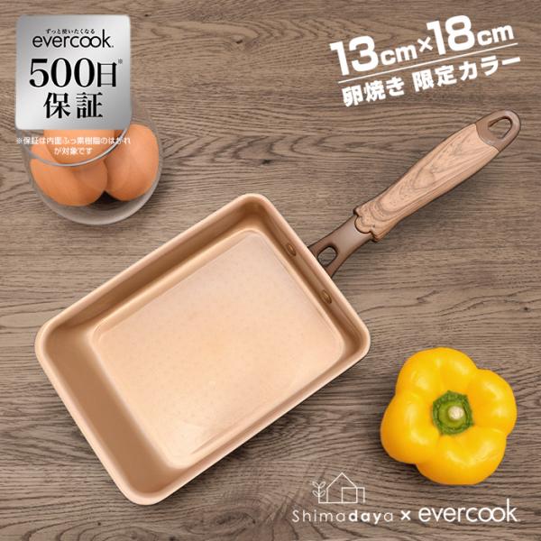 【限定カラー・500日保証】evercookエバークック　ブラウン　13×18cm玉子焼き H対応/...