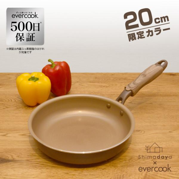 【限定カラー・500日保証】evercookエバークック　20cm　フライパン　ブラウン　IH対応/...