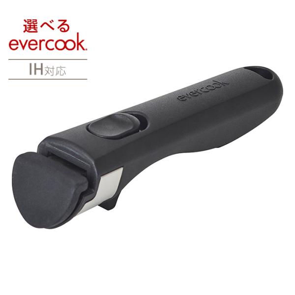 evercook　選べる専用ハンドルミニ　エバークック　EACHDMIBK　ブラック