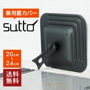 sutto(スット) 　兼用アルミ蓋20〜24cm　SUTCV2024　ドウシシャ（433-9067）｜shimada-ya