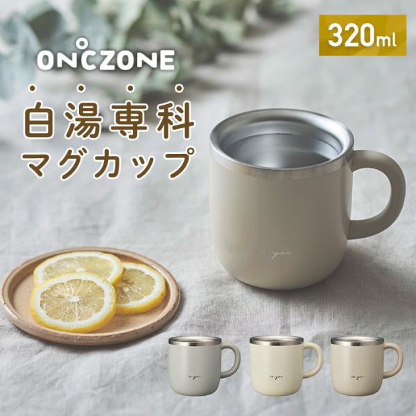 ON℃ZONE (オンドゾーン) 白湯専科マグカップ 320ml グレー アイボリー ピンクベージュ...