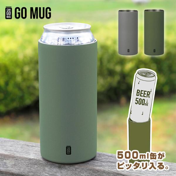 【ラッピング無料】CAN GO MUG ゴーマグ タンブラー 缶用 500ml　グレー　グリーン　父...