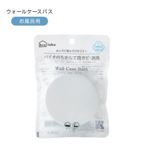 バイオラボ ウォールケースバス ホワイト 防カ...の詳細画像1