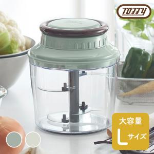 Toffy トフィー マルチハンディチョッパーL K-HC14-PA 送料無料 / 1.5L