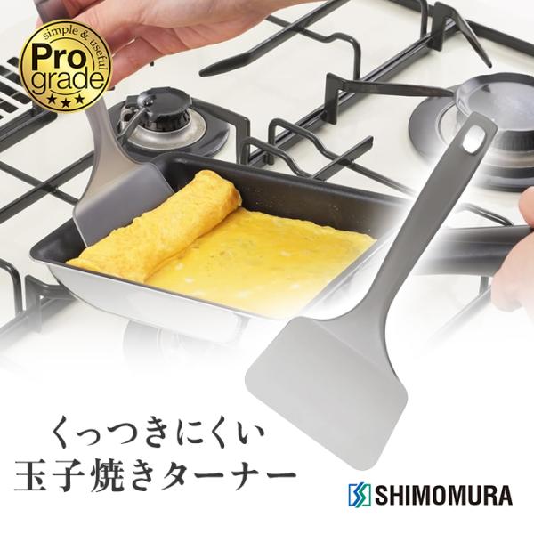 下村工業 プログレード くっつきにくいクリア玉子焼きターナー PG-208【KO】（434-1414...