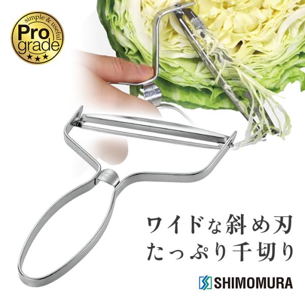 下村工業 プログレード シャープキャベツピーラー PG-643【KO】（434-14122）