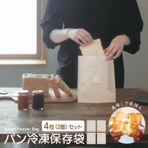 【お得な2個セット/メール便送料無料】マーナ パン冷凍保存袋　2枚入り×2個（計4枚）K-766　日本製（432-15873×2）