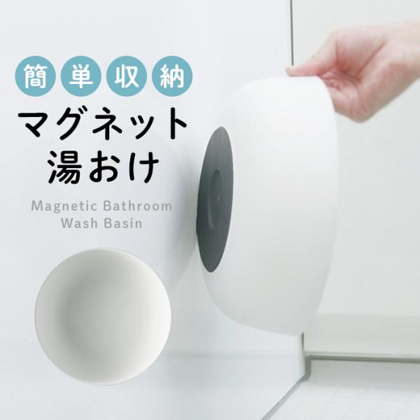 マグネット湯おけ　マーナ　W657　ホワイト　 磁石でくっつく　洗面器