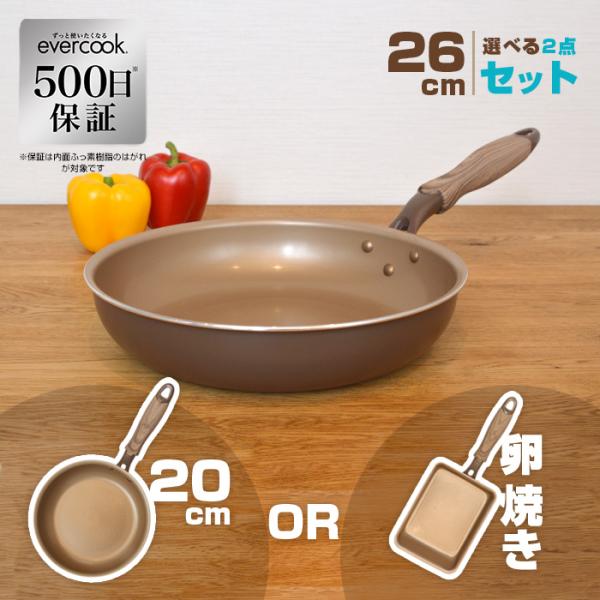 【限定カラー・500日保証】evercook　26cm選べる2点セット フライパン ブラウン　26c...