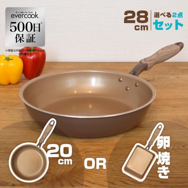 【限定カラー・500日保証】evercook　28cm選べる2点セット　フライパン　ブラウン　28c...