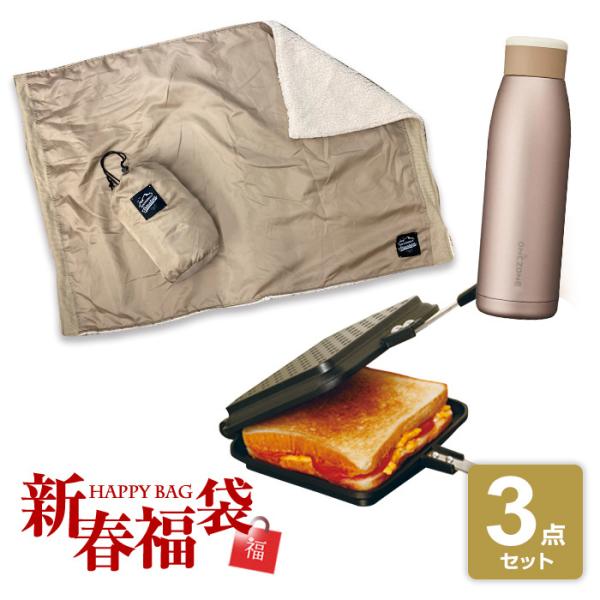 【2022年福袋】アウトドア福袋　ホットサンドメーカー　ブランケット　ふるふるボトル　2022年【送...