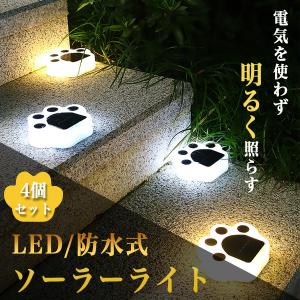 ソーラーライト 屋外 おしゃれ 防水 埋め込み かわいい ネコの肉球 屋外 ４個セット おしゃれ 置き型 埋め込み 防水 ガーデン 自動点灯消灯 led