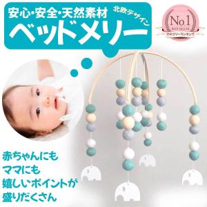 ベッドメリー メリー モビール 赤ちゃん 出産祝い プレゼント