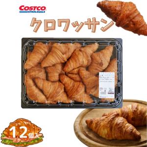 コストコ クロワッサン 12個 パン ベーカリー 朝食 発酵バター フランス産小麦100%使用 Croissant 芳醇なバターの香り